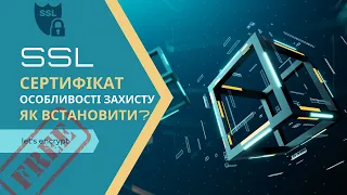 Як встановити SSL сертифікат для вашого сайту? Безкоштовний сертифікат. Створення сайтів WordPress