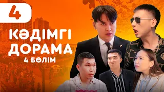 КӘДІМГІ ДОРАМА - 4 БӨЛІМ | САРСАҢҒА САЛҒАН