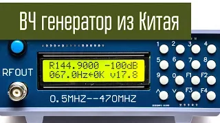 Генератор ВЧ из Китая. 0.5 - 470 МГц. Китайский ГСС