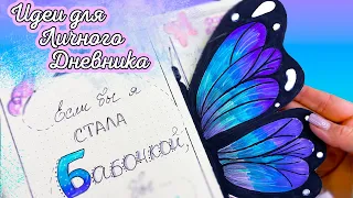 Бабочки 🦋 Полезные странички для Личного Дневника Часть 118