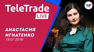 TeleTrade Live с Анастасией Игнатенко 19.07.2018