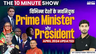 President And Prime Minister Of All Countries 2024 [UPDATED] | The 10 Minute Show by Ashutosh Sir