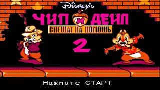 Полное прохождение (((Dendy))) Chip and Dale Rescue Rangers 2 / Чип и Дейл 2