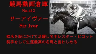 【競馬】サーアイヴァー　Sir Ivor【No412】