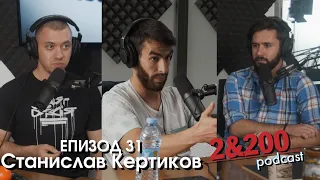 2&200podcast: Станислав Кертиков еп.31