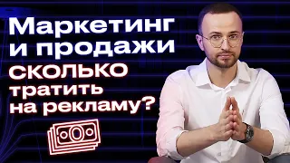 Сколько нужно тратить денег на рекламу? / Как рассчитать рекламный бюджет?