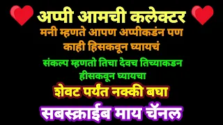 मनी म्हणाली आपण अप्पीकडून काही हिसकवून घ्यायचं. संकल्प म्हणाला तिचा देवच.