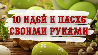 10 ИДЕЙ поделок к ПАСХЕ своими руками. ПРОСТО! КРАСИВО! НЕОБЫЧНО! Идеи подарков.