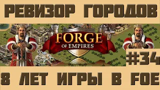 FoE #96 Ревизор городов#34 - 8 лет игры в Forge of Empires