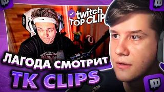 ЛАГОДА СМОТРИТ: Топ клипы с Twitch | БУСТЕР ПРО КОНФЛИКТ С ЕКАТЗЕ