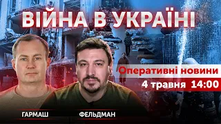 ВІЙНА В УКРАЇНІ - ПРЯМИЙ ЕФІР 🔴 Новини України онлайн 4 травня 2022 🔴 14:00