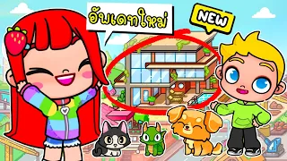 อัพเดทใหม่ บ้าน 3 ชั้น 💗😺🍭 New House UPDATES Avatar world