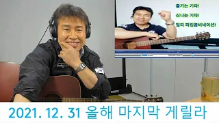 2021. 12. 31 금요일  올해 마지막 게릴라 생방송 ~  모두들 감사드립니다.  "김삼식"  의  즐기는 통기타 !