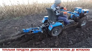 ТАК ЛЕГКО НЕ ЗДАМСЯ ,ТОТАЛЬНАЯ ПЕРЕДЕЛКА ДВУХКОРПУСНОГО ПЛУГА ДО МОТОБЛОКА , ИСПЫТАНИЯ ПЛУГА ПОЛТАВА