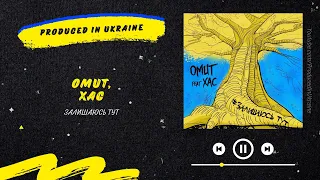 OMUT & Хас - Залишаюсь тут | Нова українська музика 2022