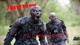 7 Days to Die гайд#1 с чего начать и что делать