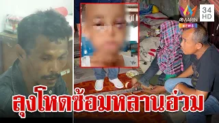 ลุงเขยทาสยาทำร้ายหลาน 5 ขวบ จับขัง-ซ้อมอ่วม บังคับอดข้าวอดน้ำ | ทุบโต๊ะข่าว | 11/4/67