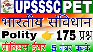 UPSSSC PET Polity | UPSSSC PET Indian Constitution & Polity | Complete Indian Polity 175 प्रश्न