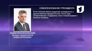 Президент ПМР Вадим Красносельский выразил соболезнования руководству России