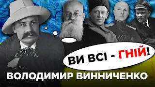 Володимир ВИННИЧЕНКО: політик-невдаха чи письменник-геній? // Історичні постаті