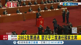 毫無懸念！中國人大第三次會議登場 習近平2952票全票當選連任國家主席 啟動第三任期｜【國際局勢】20230310｜三立iNEWS