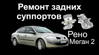 Ремонт задних суппортов Рено Меган 2 caliper repair