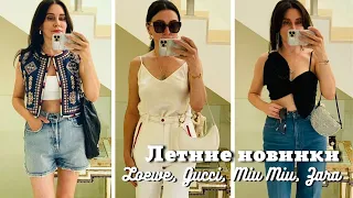 Летние Новинки Гардероба | Loewe, Gucci, Miu Miu, Zara, Massimo Dutti