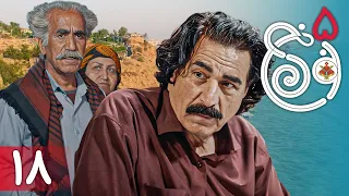 سریال نون خ 5 - قسمت 18 | Serial Noon Kh 5 - Part 18