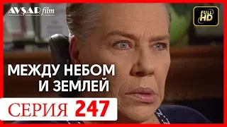 Между небом и землей 247 серия