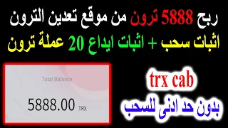 تعدين عملة الترون بنظام مجانى او استثمارى👈 TRX اثبات سحب وايداع 20 ترون trx cab