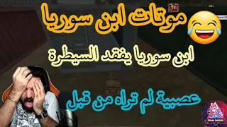 جميع موتات ابن سوريا على البث المباشر ببجي😂 مو طبيعي كيف يعصب🤬كرامة للنبي بس مسدس!يلعن عرضهامن منطقة