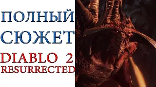 Diablo II: Resurrected - Полный сюжет игры