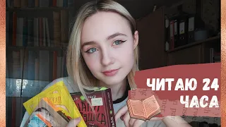 24 часа чтения📚 | #книжныймарафон