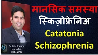Catatonia schizophrenia Symptoms Posturing Mutism Echolalia Rigidity Negativism in Hindi