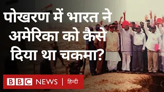 Pokhran Nuclear Test: अमेरिका को चकमा देकर किया था भारत ने अपना दूसरा परमाणु परीक्षण (BBC Hindi)