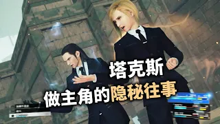 鮮為人知的另一面的塔克斯【最終幻想7】 #ff7  #ff7rebirth