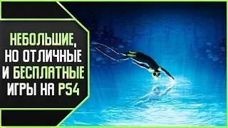 10 НЕБОЛЬШИХ, НО ОТЛИЧНЫХ И БЕСПЛАТНЫХ ИГР НА PS4