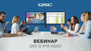 Запись вебинара «QSC Q-SYS Video» (29-30 апреля 2020)