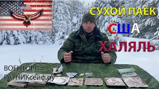 ОБЗОР ИРП =США ХАЛЯЛЬ= СУХОЙ ПАЁК АМЕРИКАНСКОЙ АРМИИ MEAL MRE