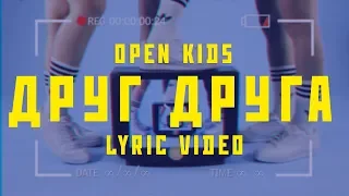 Open Kids - Друг Друга (official lyric video)