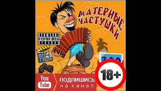 Самые МАТЕРНЫЕ Частушки | ПОД ВОДОЧКУ Часть 17 | Частушки с матом!!! | ( перезалив )