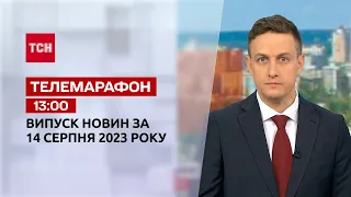 Новини ТСН 13:00 за 14 серпня 2023 року | Новини України