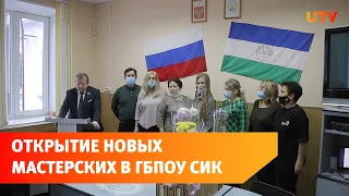 В Салаватском индустриальном колледже открылись новые мастерские