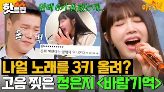 ＂잘해서 눈물이 들어갔어＂ 눈물을 이긴 미친 가창력 정은지(APINK JEONG EUNJI)의 ＜바람기억＞｜아는 형님｜JTBC 240427 방송 외