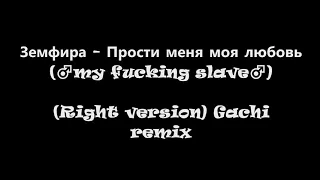 Земфира   Прости меня моя любовь ♂my fucking slave♂ Right version Gachi remix