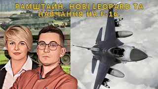 Рамштайн. Нові Leopard та навчання на F-16. 🔋 Ранковий заряд | Олександр Чиж та Тетяна Пришляк