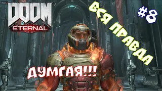 Doom Eternal #8 - Теперь мы знаем кто такой ДумГай (Палач рока)