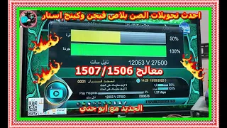 استعراض فلاشه 8 معالج 1507/1506 👌