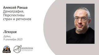 Ракша Алексей. Демография. Перспективы стран и регионов. Лекция в Дубне 9 сентября 2023