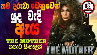 තම දරුවා වෙනුවෙන් යුද වැදි ඇය |The mother movie review | Sinhala movie review | ruu movie